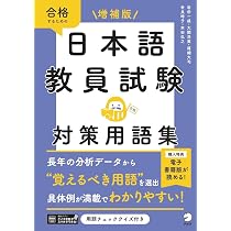Amazon.co.jp: 増補版 日本語教員試験 対策用語集[学習アプリ対応